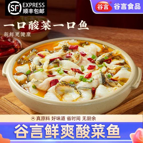 谷言酸菜鱼新鲜更健康