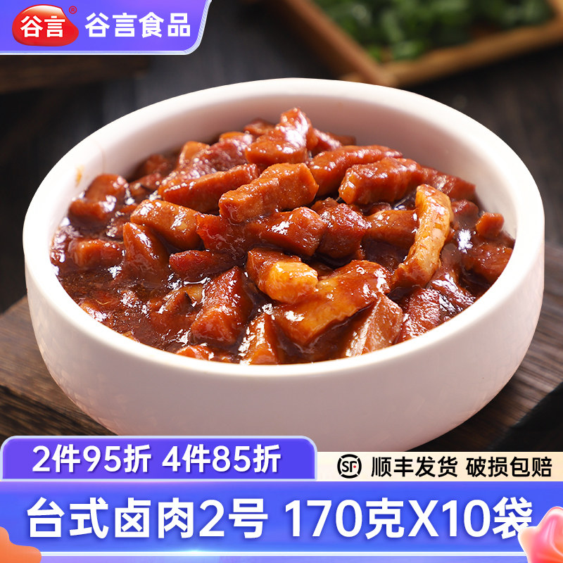 谷言台式卤肉170g料理包盖浇饭简餐速食盖饭商用半成品菜预制菜,水产肉类/新鲜蔬果/熟食,包装速食菜/预制菜,淘宝优惠券,粉丝福利购,淘宝优惠卷