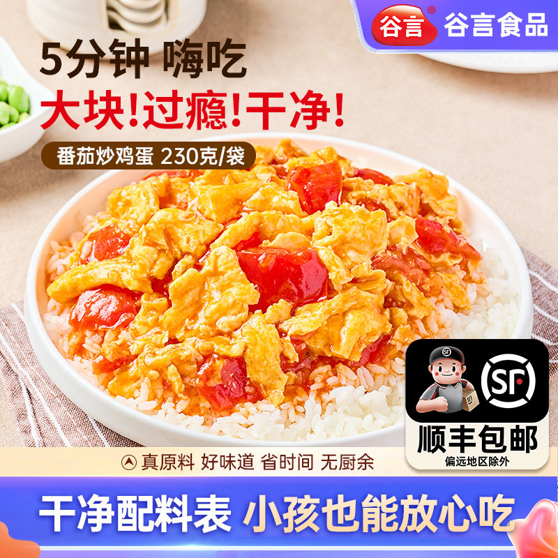 谷言番茄鸡蛋拌饭料一人食料理包盖浇饭加热即食家用预制菜商用