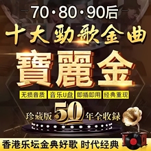 汽车载U盘无损高音质8090经典金曲粤语怀旧经典歌曲正品音乐优盘