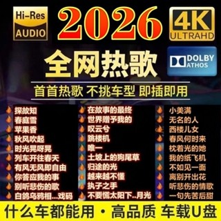汽车载u盘歌曲2026抖音流行DJ热歌榜无损高品音质车用音乐优盘u盘,汽车用品/电子/清洗/改装,车载音乐U盘,淘宝优惠券,粉丝福利购,淘宝优惠卷