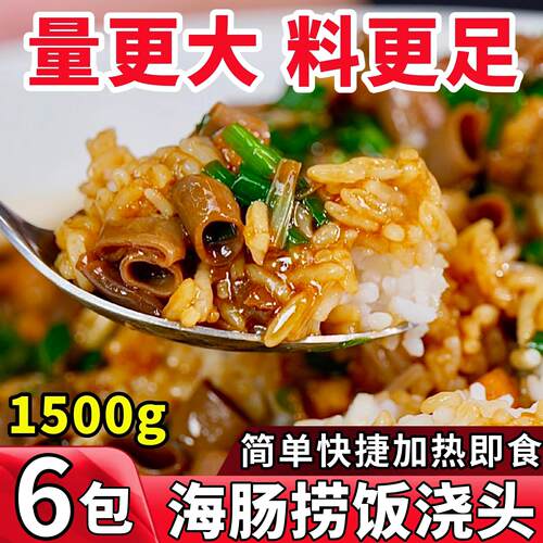 海肠捞饭浇头加热即食1500克速食海鲜料理预制菜网红美食商用