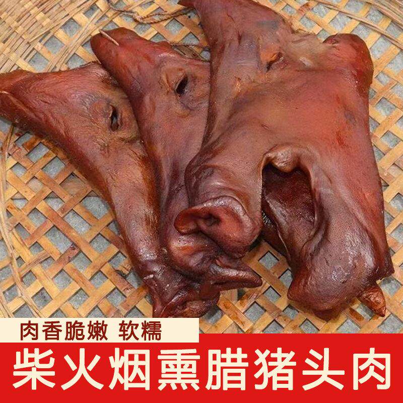 烟熏腊猪脸农家腊猪头肉腊肉湖南湘西柴火烟熏农家味猪嘴巴腊肉