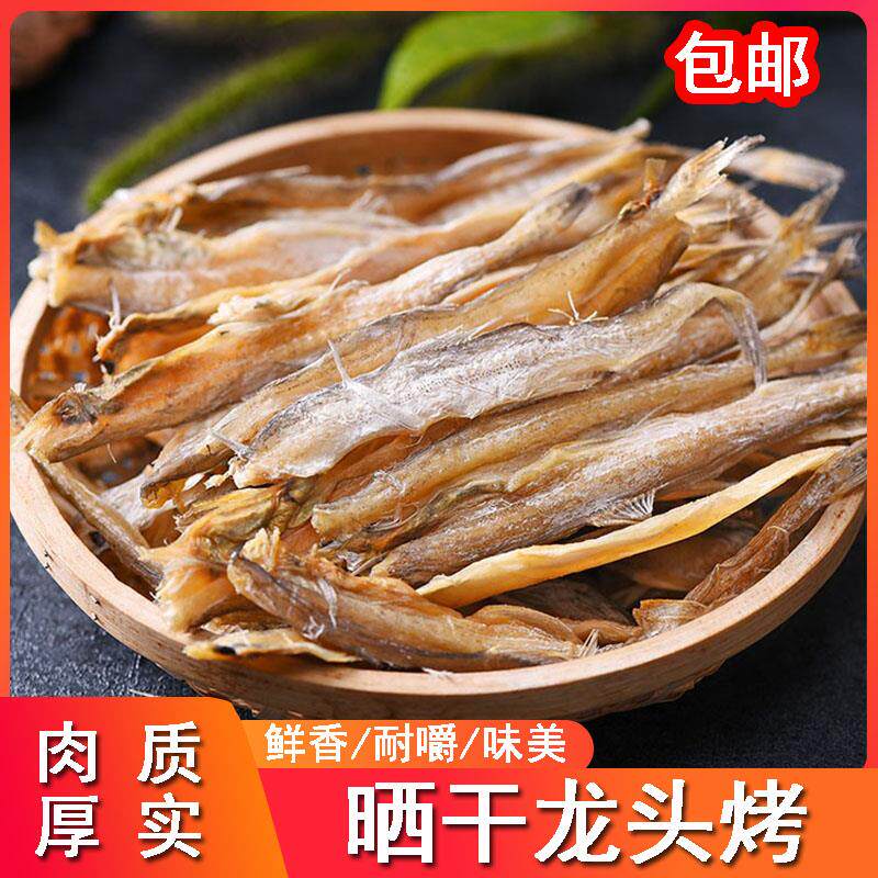 龙头烤 渔家晒干 虾潺干 九肚鱼/龙头鱼干500g 干水产海鲜生