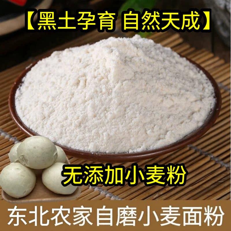 【小麦面粉】东北农家自磨无添加小麦粉白面粉家用做包子馒头面粉