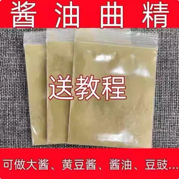 东北大酱发酵菌黄豆酱发酵曲做酱油的发酵菌 米曲霉菌粉 酱油曲精