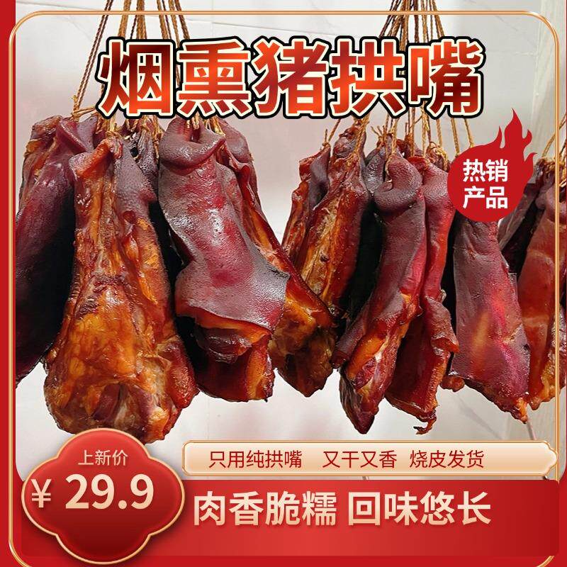 烟熏猪拱嘴腊猪鼻子正宗四川农家自制腊猪脸肉腊猪嘴巴特产腊肉