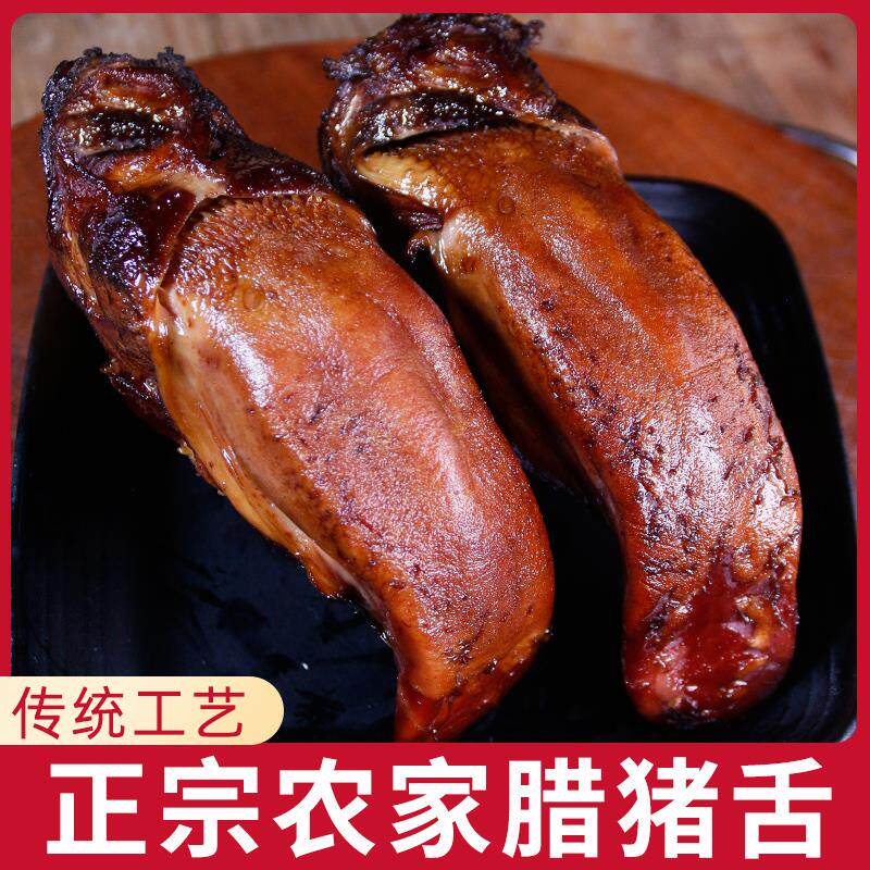 腊猪舌头四川土产腊口条烟熏腊肉腊猪脸猪头肉猪拱嘴腊牛舌湖南