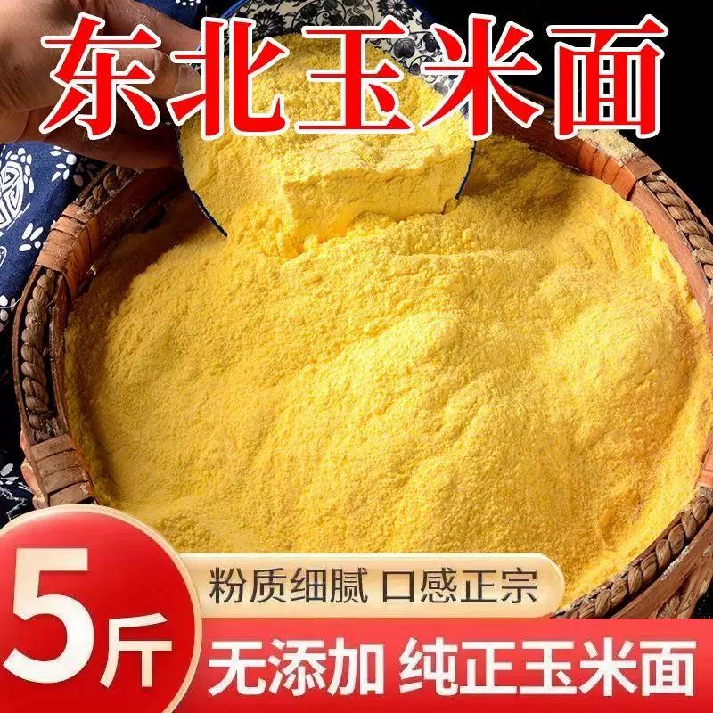 东北特产玉米面5斤苞米面现磨无添加农家家用新鲜玉米面粉包豆包