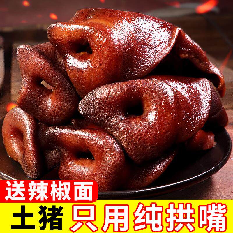 正宗四川重庆土特产烟熏腊猪拱嘴500g腊猪鼻子肉腊猪脸猪嘴肉1斤