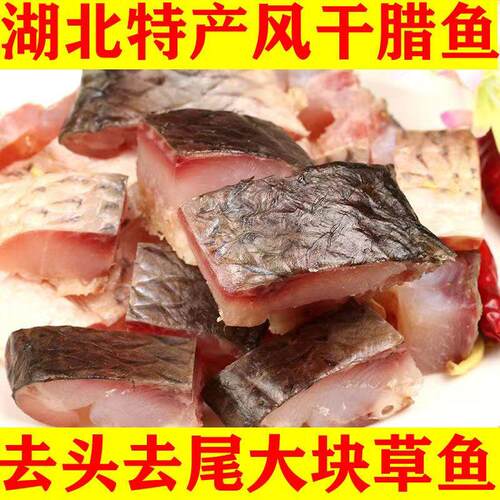 湖北特产腊鱼风干鱼草鱼鱼块武汉糍粑鱼阳干鱼干咸鱼腌制农家干货