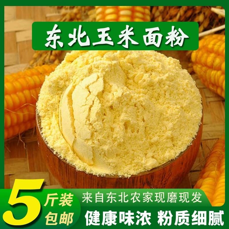 纯玉米面粉5斤玉米粉东北面粉棒子面粗粮杂粮家用黄米面面条现磨