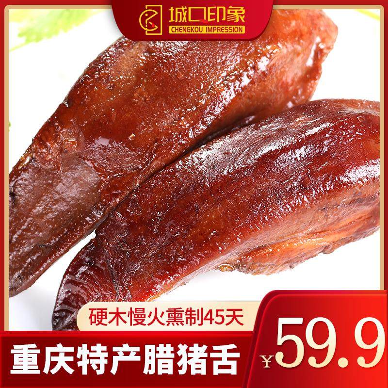 城口印象腊猪舌头 重庆特产农家自制土猪四川烟熏腊口条舍尖腊肉