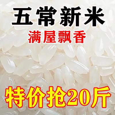 【特价优惠】正宗五常稻花香20斤米10斤农家新米长粒香现磨现卖产