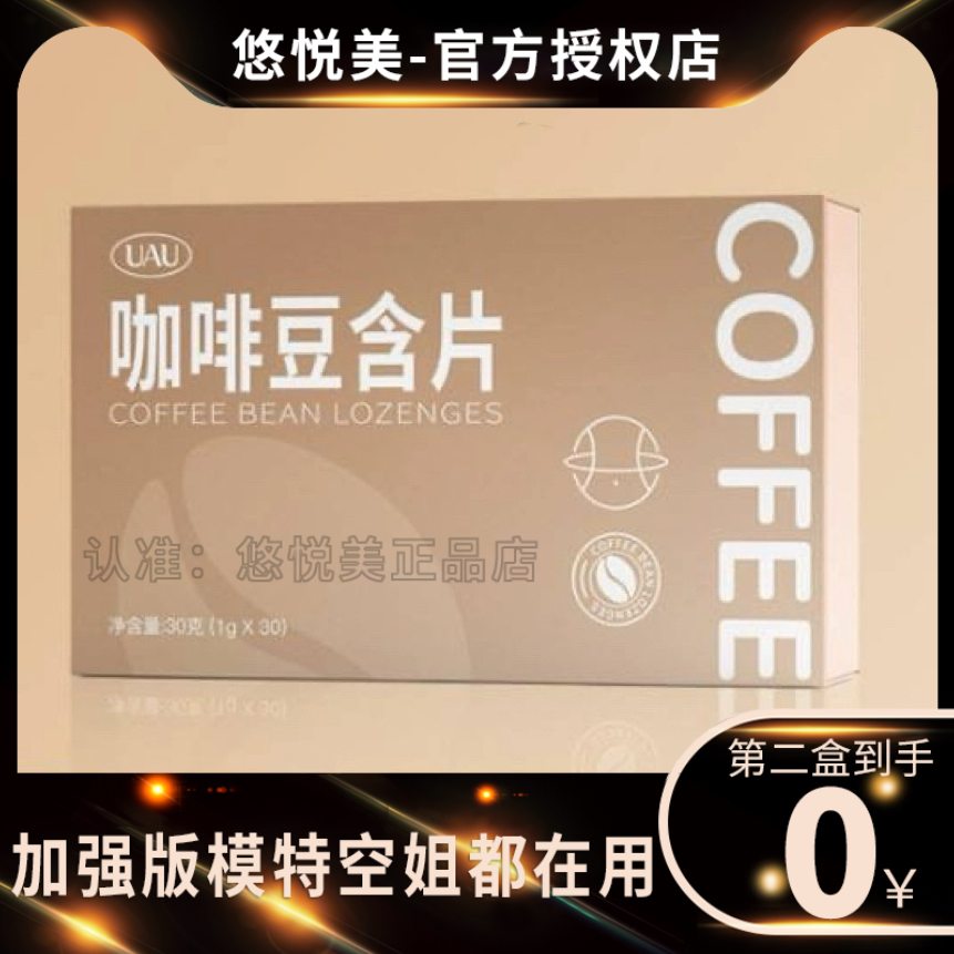 UAU咖啡豆含片压片糖果微商小红书同款【官方正品】