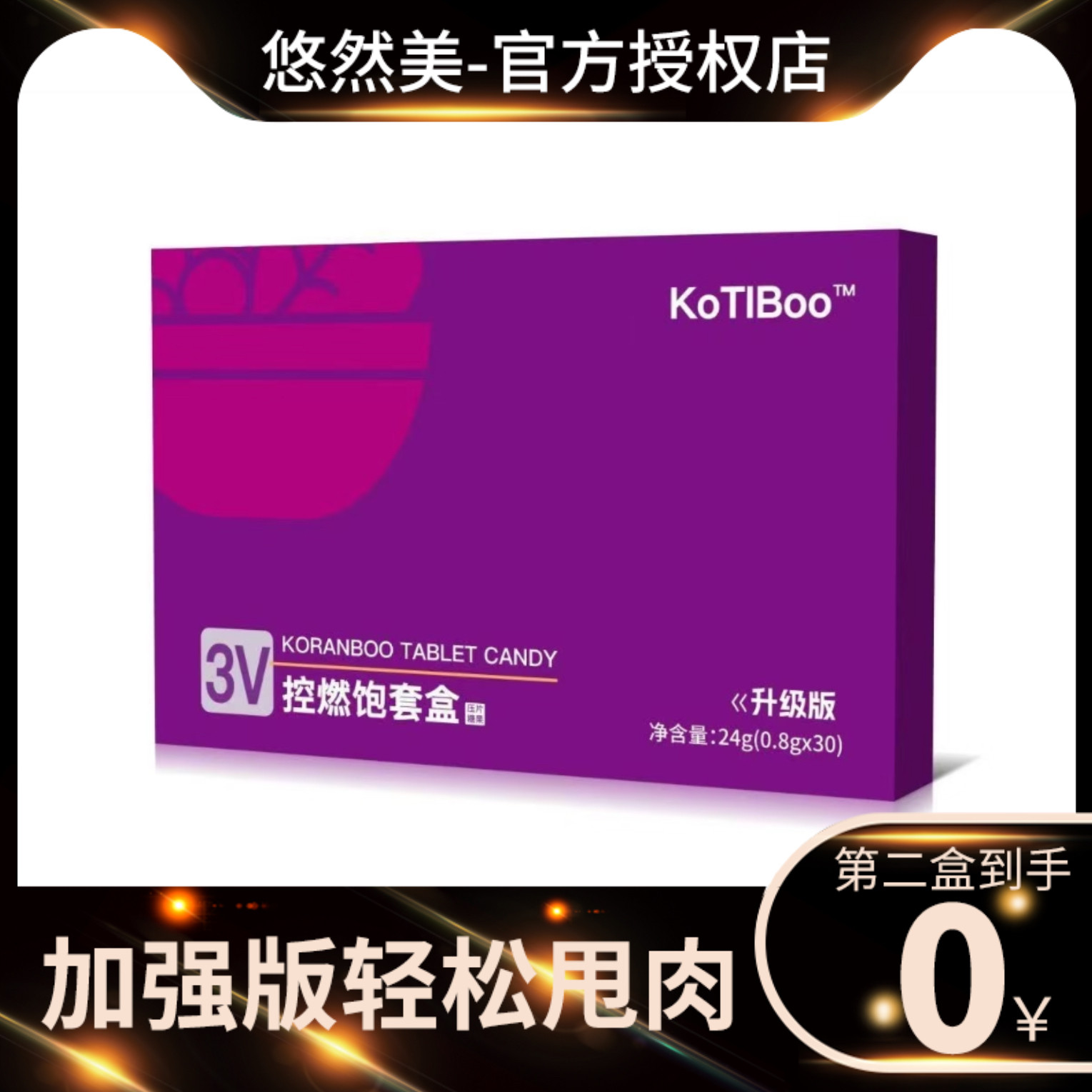 KoTiBoo3V轻体小燃糖压片糖果升级版微商小红书同款【官方正品】