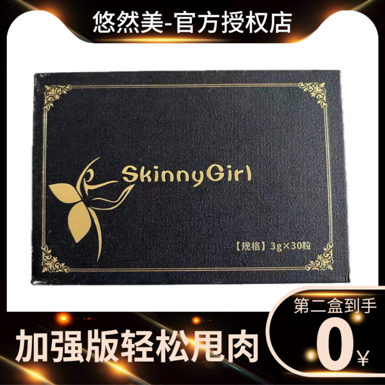 SkinnyGirl黑盒新品加强版糖果网红微商小红书同款【官方正品】