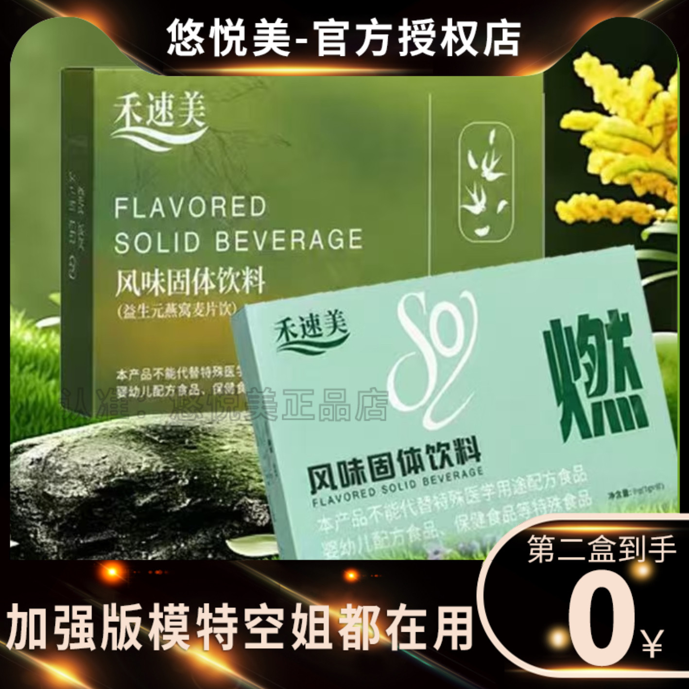 禾速美风味固体饮料青荷一体尊享草本保健贴微商同款禾速美so燃粉