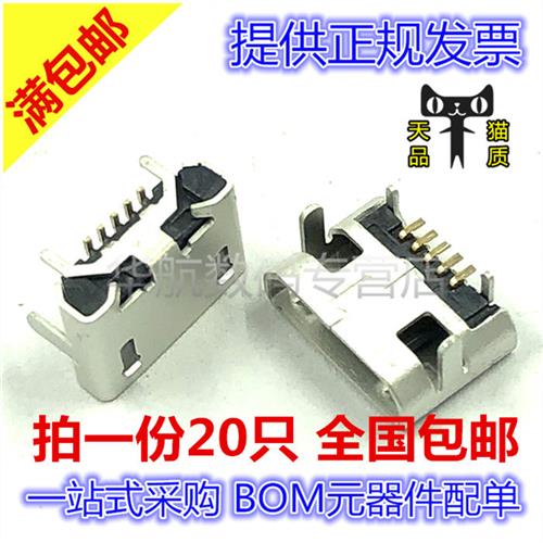 麦克牛角 MicroUSB插座 5针 5P 四脚插板母座接口 平口/卷边 包邮