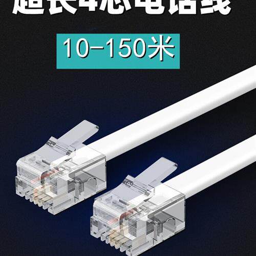 四芯座机电话线4芯10电话机线20延长线家用30室内50双头100米带头