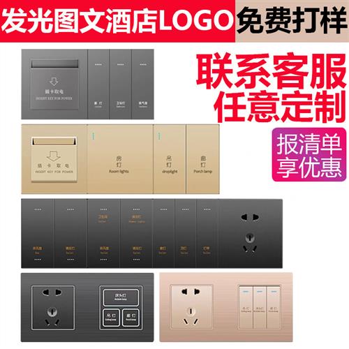 酒店宾馆客房开关插座定制86型连体组合床头智能开关控制面板刻字