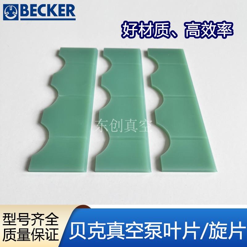 新款BECKER真空泵叶片u4.100油泵刮片u5.100旋片真空泵甩包邮
