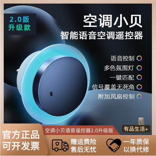 2.0升级款空调小贝语音遥控器智能第二代家用风扇开关带RBG氛围灯