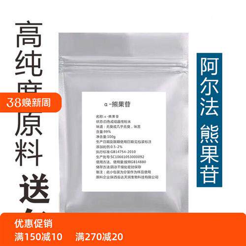 DIY护肤熊果素-熊果苷粉改善暗黄面膜精华爽肤水乳液面霜原料