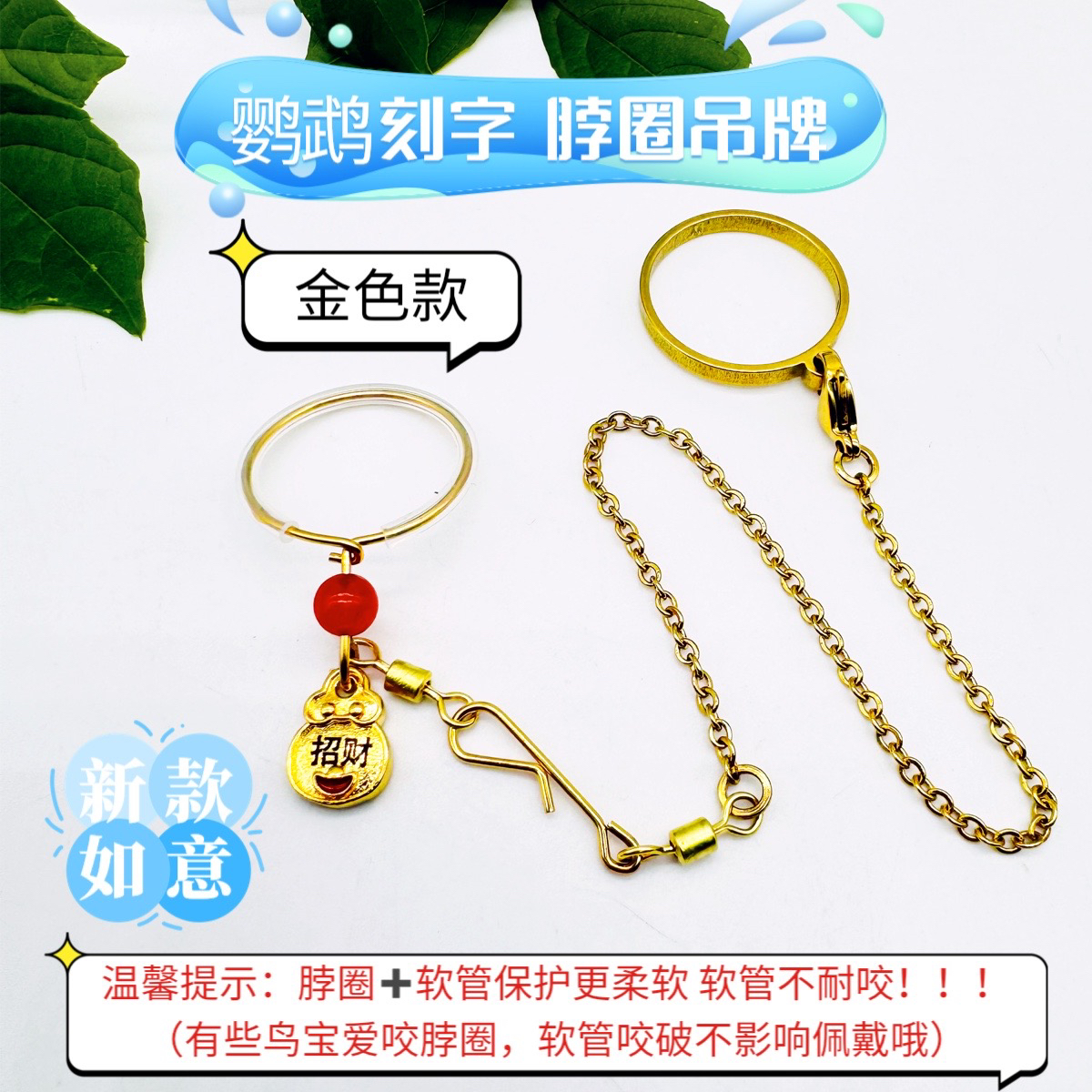 玄凤鹦鹉脖圈刻字牡丹定制遛鸟放飞适用小金太阳和尚虎皮放飞绳链