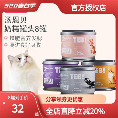 TEB!汤恩贝CC奶糕猫罐头怀孕哺乳幼猫主食慕斯猫罐头单罐195g8罐