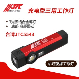 台湾JTC5543汽修专用工具 LED充电型三用笔灯铝合金工作灯手电筒