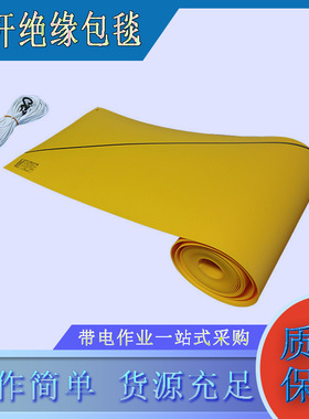 YS435-02-02线柱包裹毯20KV带电电杆遮盖布黄色电杆绝缘包毯