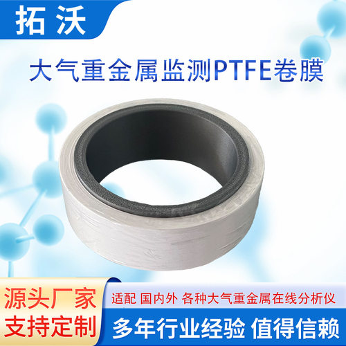 PM2.5重金属分析仪监测纸带运维耗材聚四氟乙烯PTFE滤膜天瑞聚光