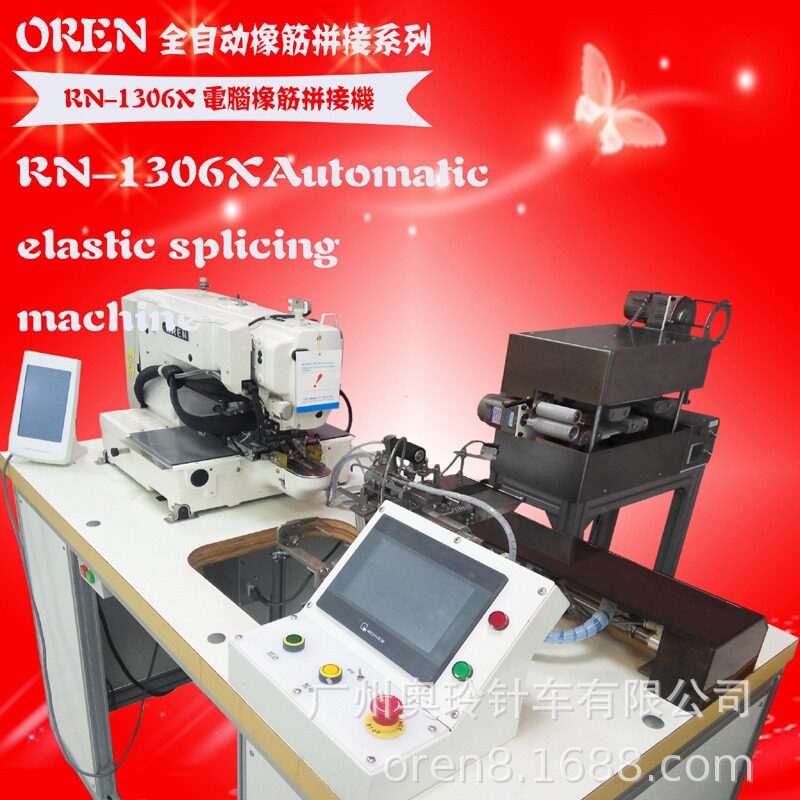 奥玲RN-1306X全自动橡筋拼缝机