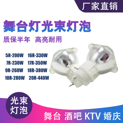 舞台光束灯泡2R/5R/7R/9R/10R摇头灯泡132W/230/280W酒吧光束灯泡