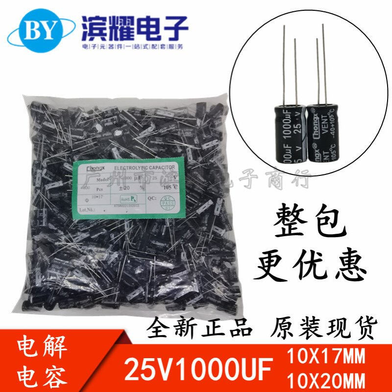 （500只) 全新25V1000UF 铝电解电容器1000UF25V 10*17MM 10X20MM