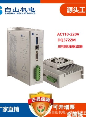 DQ3722M三相步进电机 东莞 北京 深圳 厂家直销白山机电DM3722MA