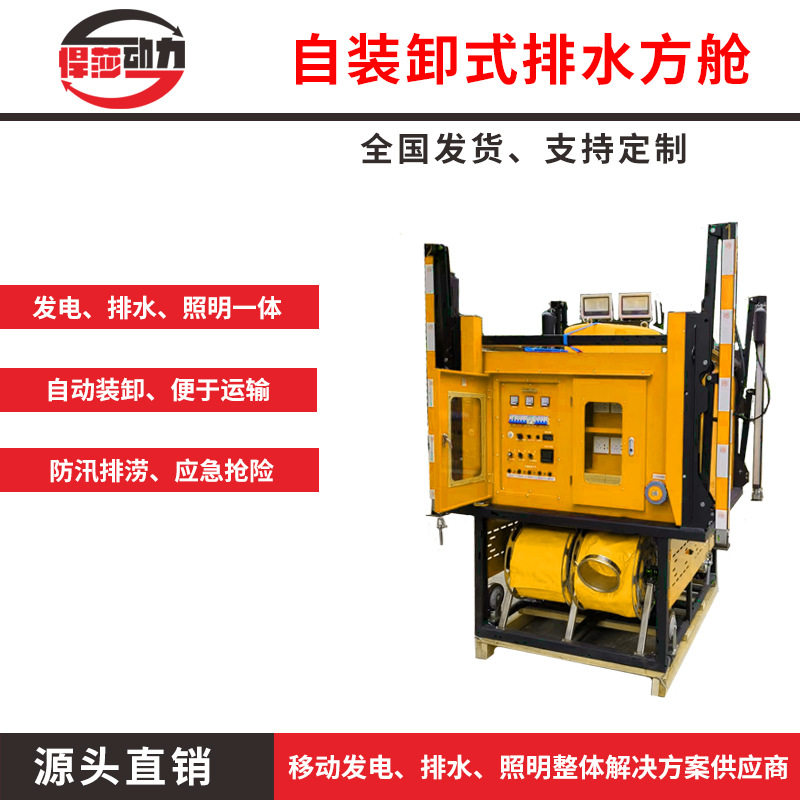 高扬程潜水泵自动装卸发电方舱 柴油电启动皮卡车排水照明方舱