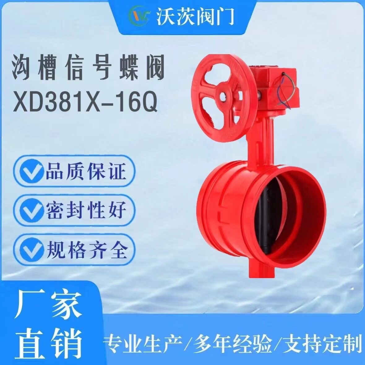 天津塘沽沃茨阀门沟槽蝶阀XD381X-16QDN100厂家发货软密封涡轮
