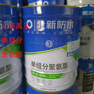 北新禹王防水单组分聚氨酯防水涂料厨卫室外屋顶楼顶补漏25Kg