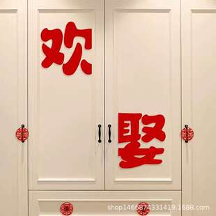 婚房布置男方女方卧室衣柜门喜字贴结婚新房门贴欢喜新婚房装饰品