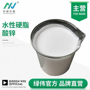水性硬脂酸锌 PVA水溶膜脱模油漆油墨涂料分散剂液体润滑剂开票
