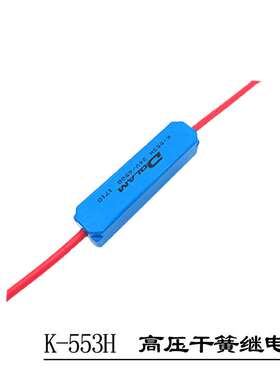 高压继电器K-553 K-563H-24V 10KV高压干簧管继电器