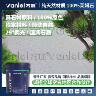 万磊莱姆石罗非岩艺术涂料 纯天然真石材师法自然柔光法式艺术漆
