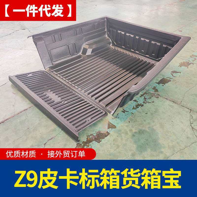郑州东风锐骐z9改装皮卡车后备箱车厢塑料货箱宝车垫改装配件套件,汽车用品/电子/清洗/改装,专车专用后备箱垫,淘宝优惠券,粉丝福利购,淘宝优惠卷