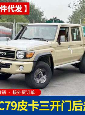 酷路泽lc79陆地巡洋舰皮卡车改装配件后备箱高盖后箱盖分体三开门