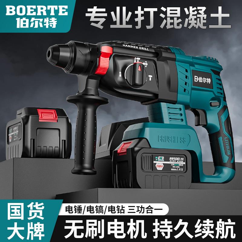 伯尔特无刷牧佃款充电式电锤电镐三用工业冲击电钻混凝土锂电电锤