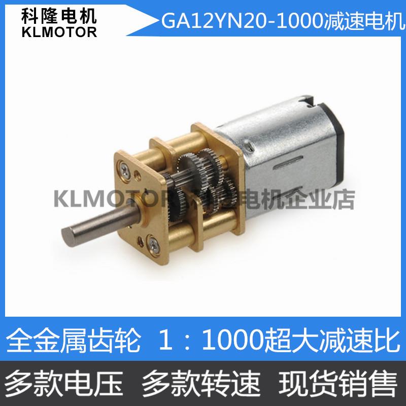 大齿轮比1:1000 N20减速电机 低速度高扭力 马达 6V12V低速大扭力