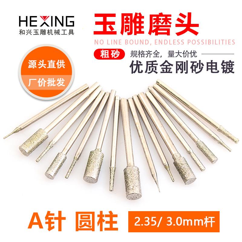 玉雕磨头2.35柄金刚砂钻孔钻头 A针玉石雕刻翡翠原石去皮打磨工具