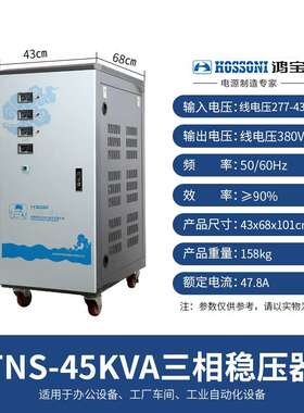 鸿宝稳压器 TNS-45KVA 45000w三相全自动稳压电源45kw高精度380bv